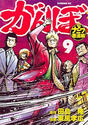 がんぼ ナニワ悪道編(9) (イブニングKC) | 東風 孝広, 田島 隆 |本